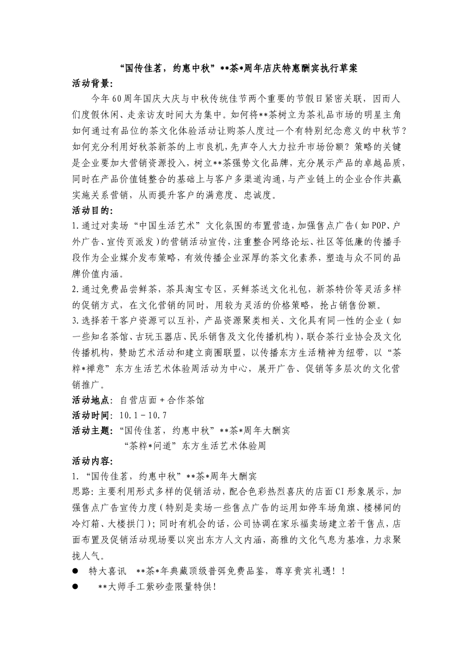 国传茗茶约惠中秋某大型茶叶连锁企业周年店庆特惠酬宾活动_第1页