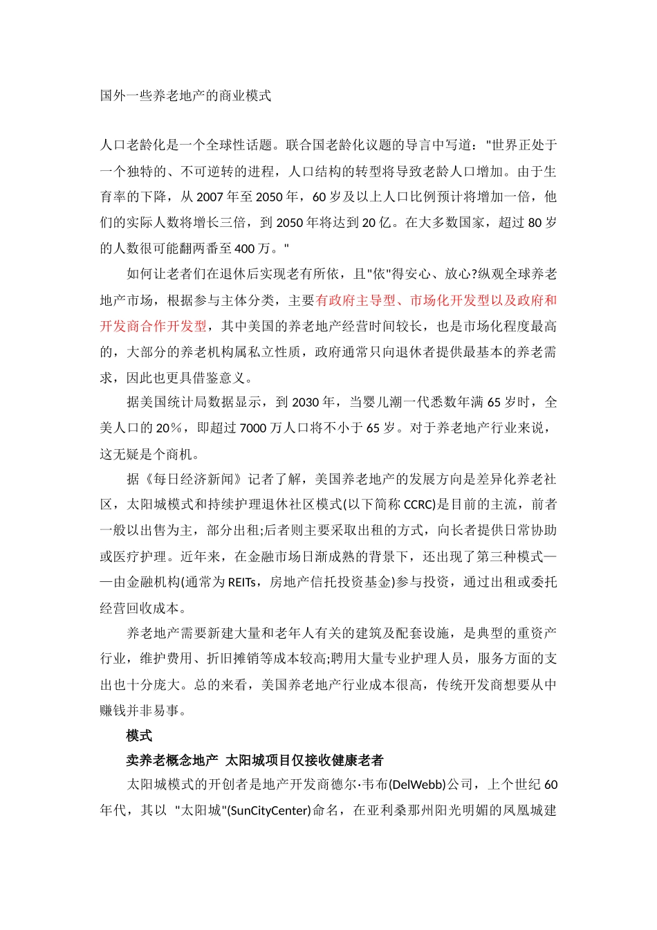 国外一些养老地产的商业模式_第1页