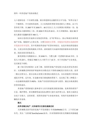 国外一些养老地产的商业模式