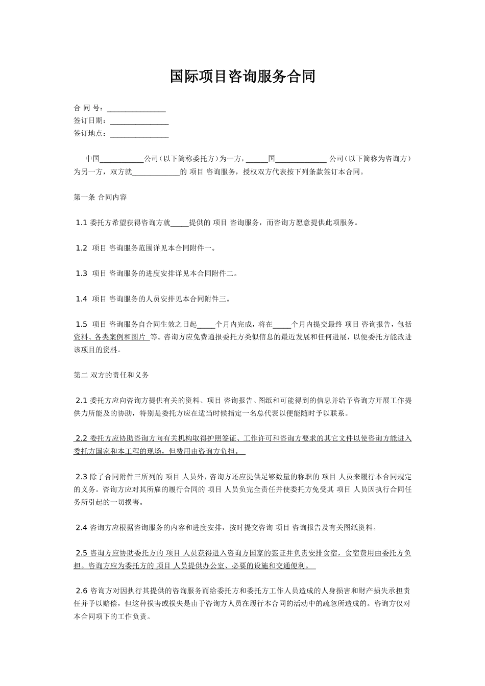 国际项目咨询服务合同范本中英文_第1页