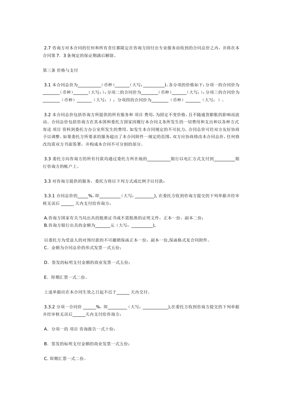 国际项目咨询服务合同范本中英文_第2页