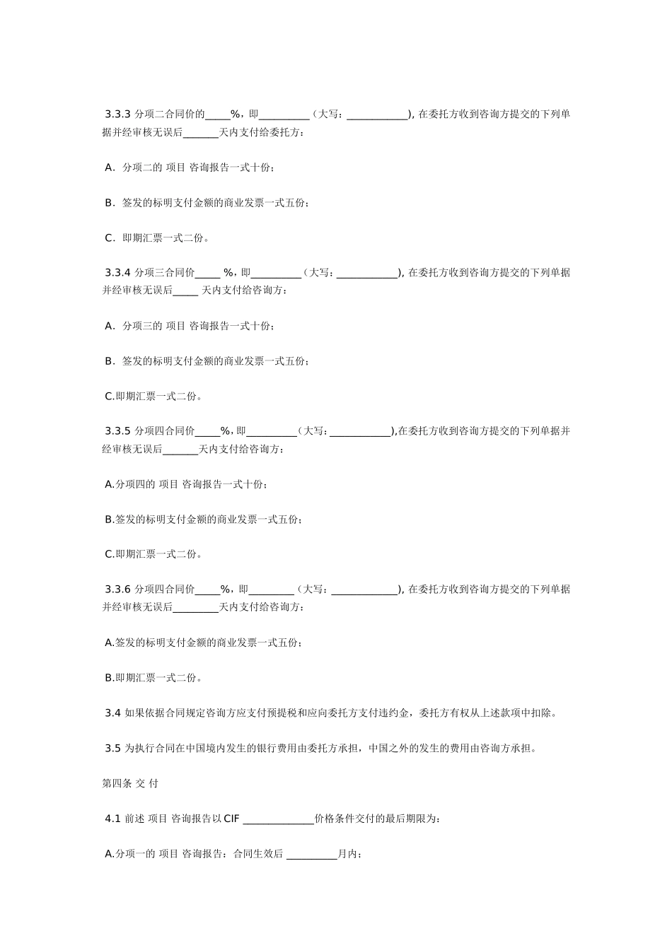国际项目咨询服务合同范本中英文_第3页