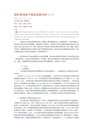 国外移动电子商务发展分析