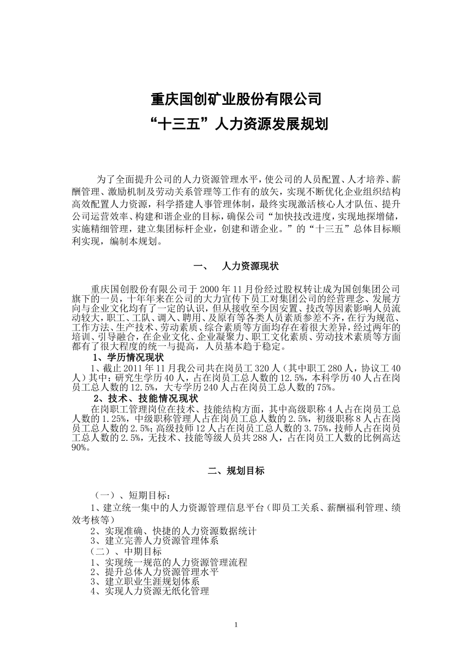 国创集团十三五人力资源发展规划_第1页