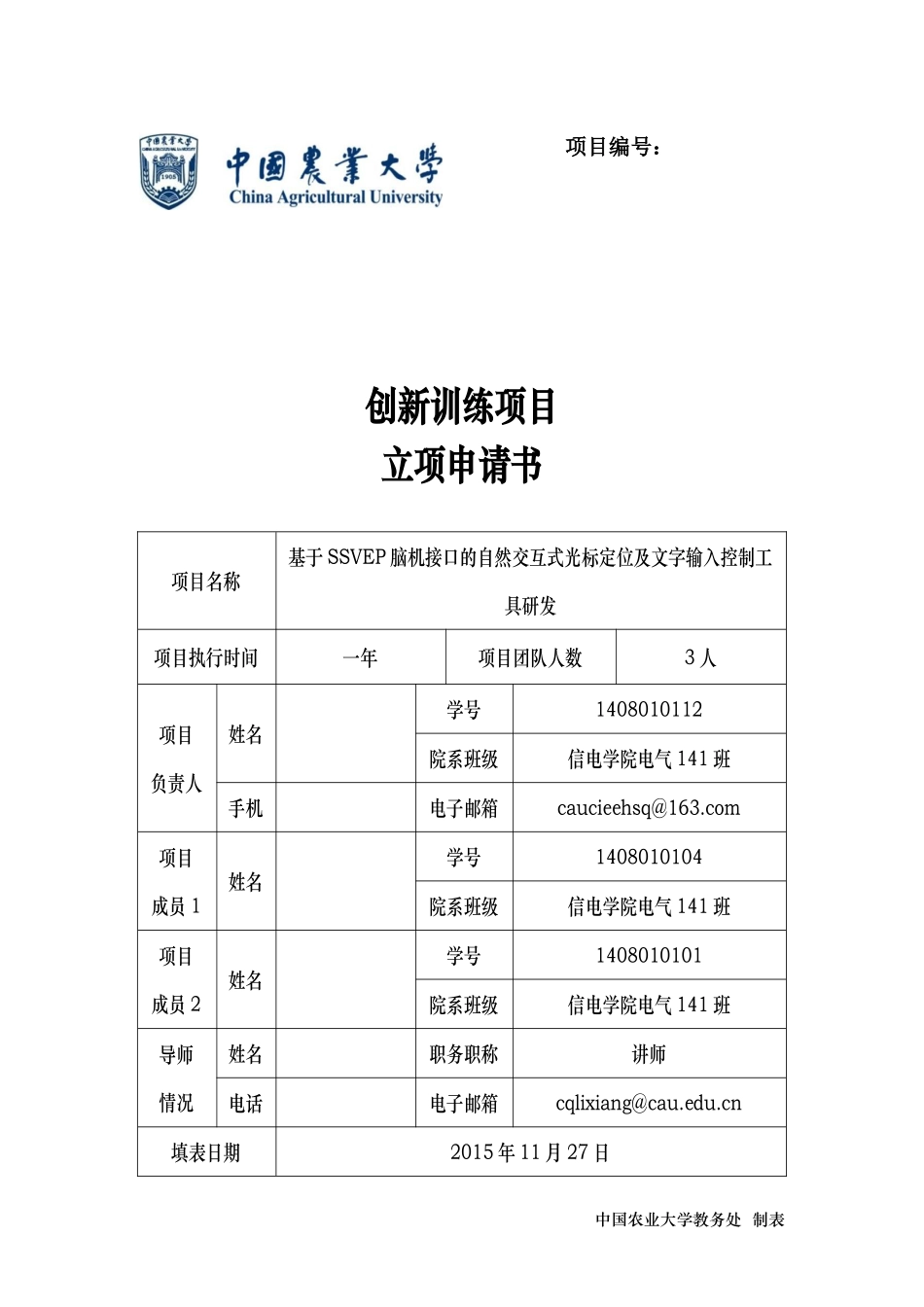 国创项目申请书模板_第1页