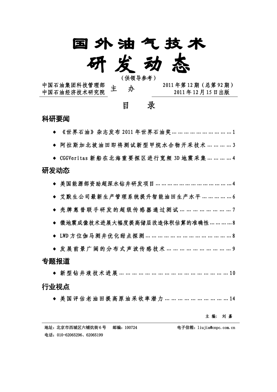 国外油气技术研发动态简报11-12(终稿)_第1页