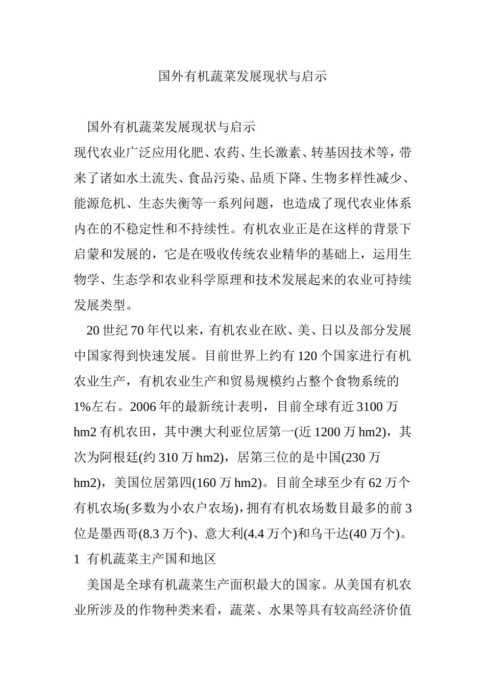 国外有机蔬菜发展现状与启示_第1页