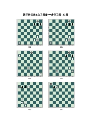 国际象棋波尔加习题库-一步杀习题120题(高清打印版).doc