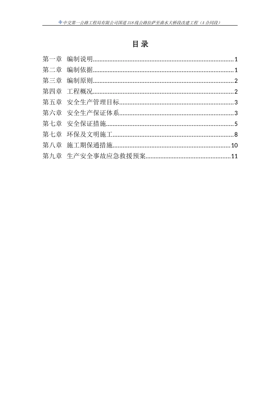 国道318线挡土墙安全方案(DOC)_第1页