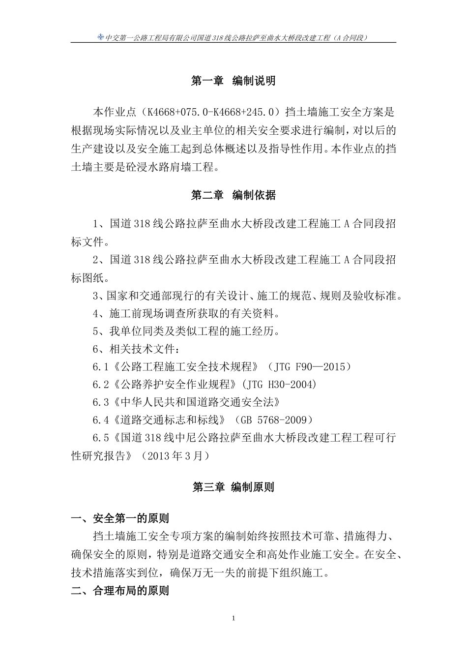 国道318线挡土墙安全方案(DOC)_第2页