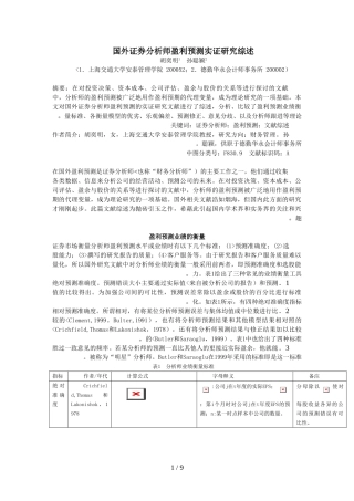 国外证券师盈利预测实证分析研究综述