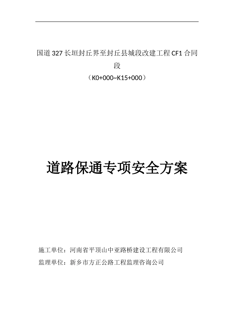 国道327道路保通专项安全方案_第1页