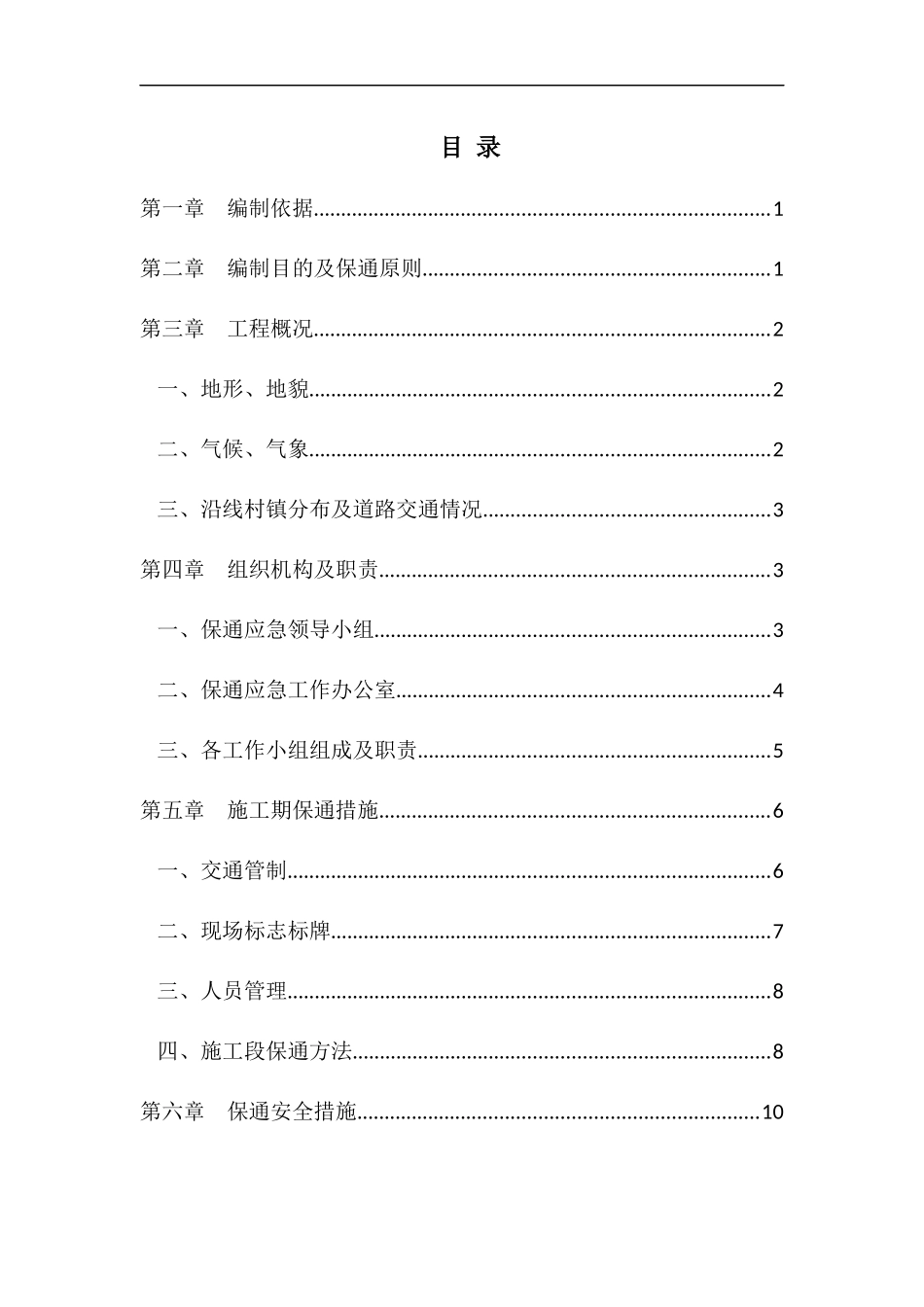 国道327道路保通专项安全方案_第2页