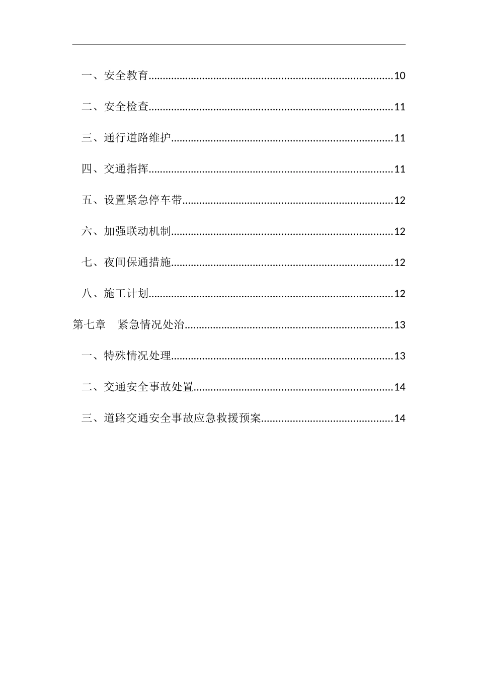 国道327道路保通专项安全方案_第3页