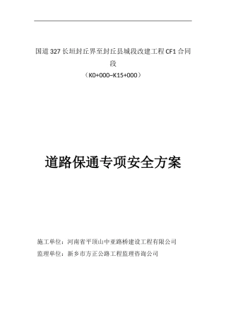 国道327道路保通专项安全方案