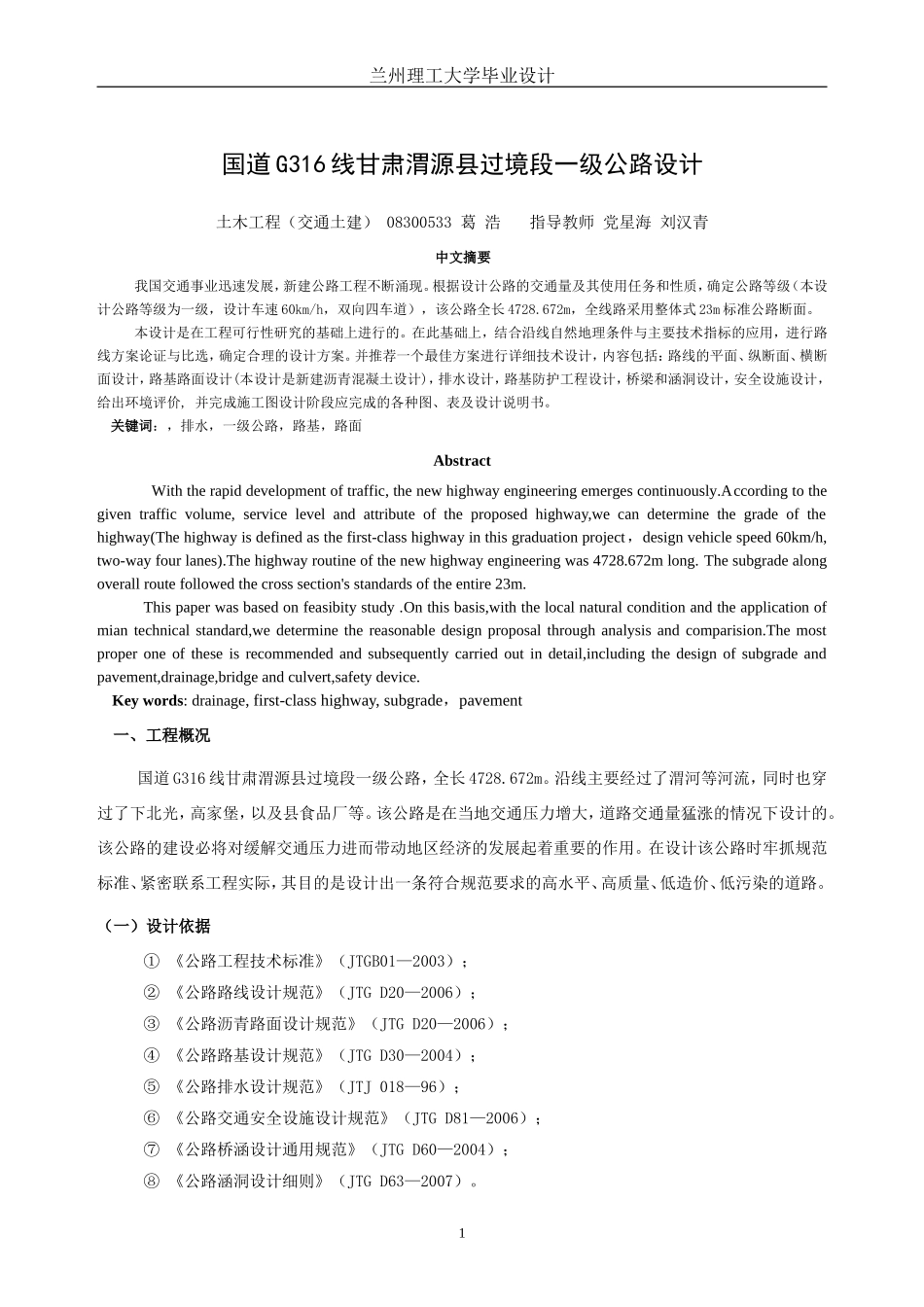 国道G316线甘肃渭源县过境段一级公路设计_第1页