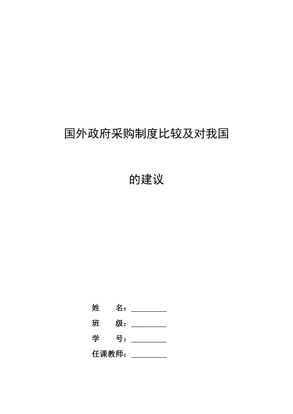 国外政府采购制度比较及对我国的建议_第1页