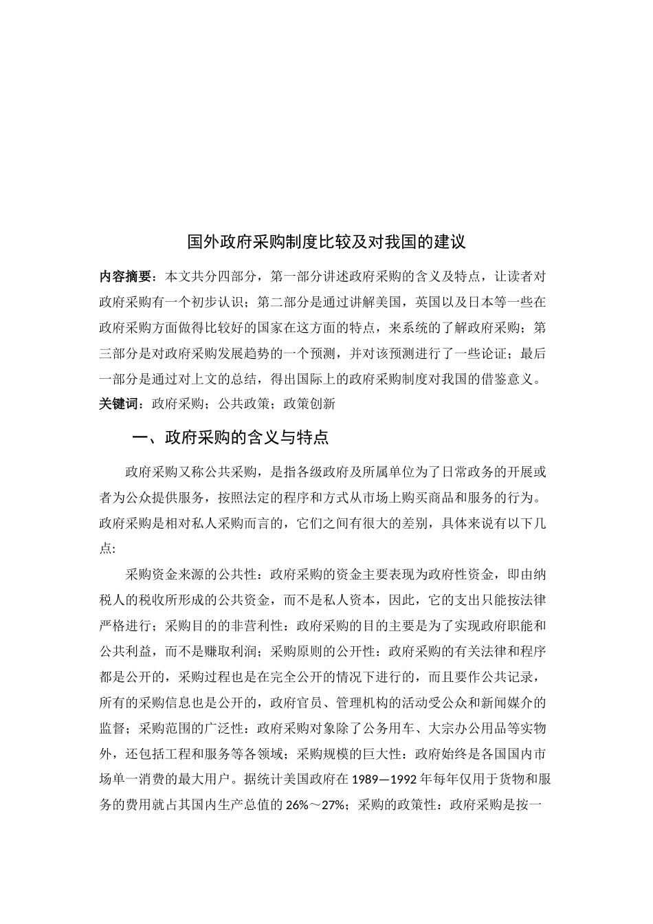 国外政府采购制度比较及对我国的建议_第2页