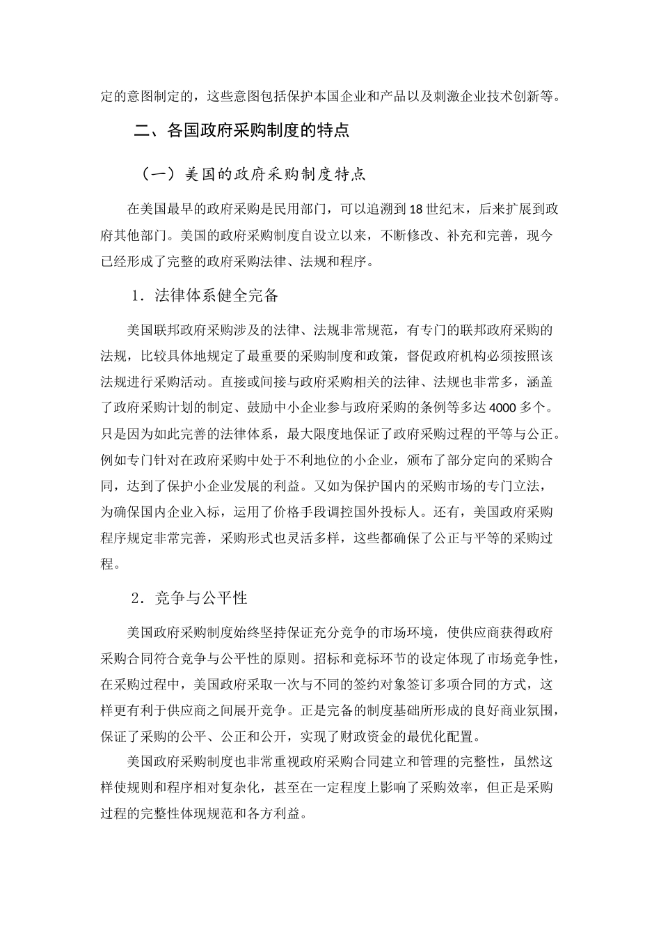 国外政府采购制度比较及对我国的建议_第3页