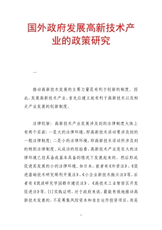 国外政府发展高新技术产业的政策研究