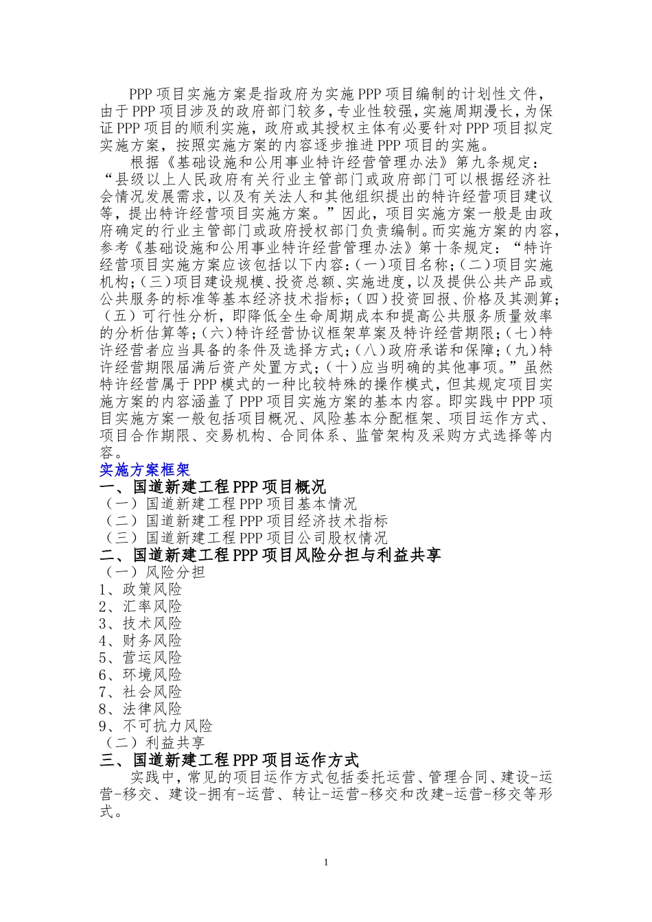 国道新建工程PPP项目实施方案(编制大纲)_第2页