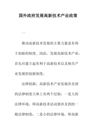 国外政府发展高新技术产业政策
