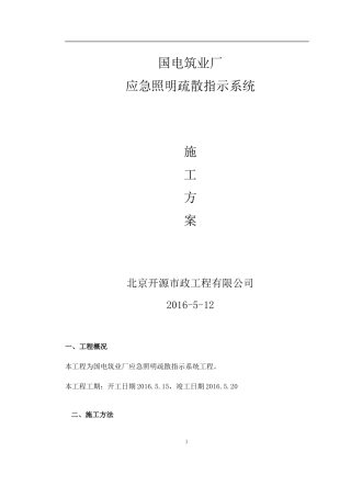 国电厂房应急疏散指示系统施工方案