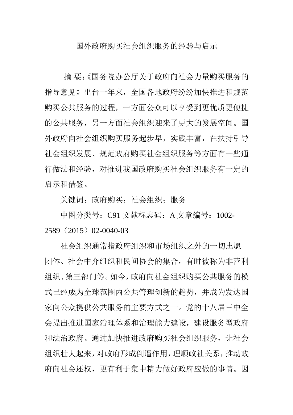 国外政府购买社会组织服务的经验与启示_第1页