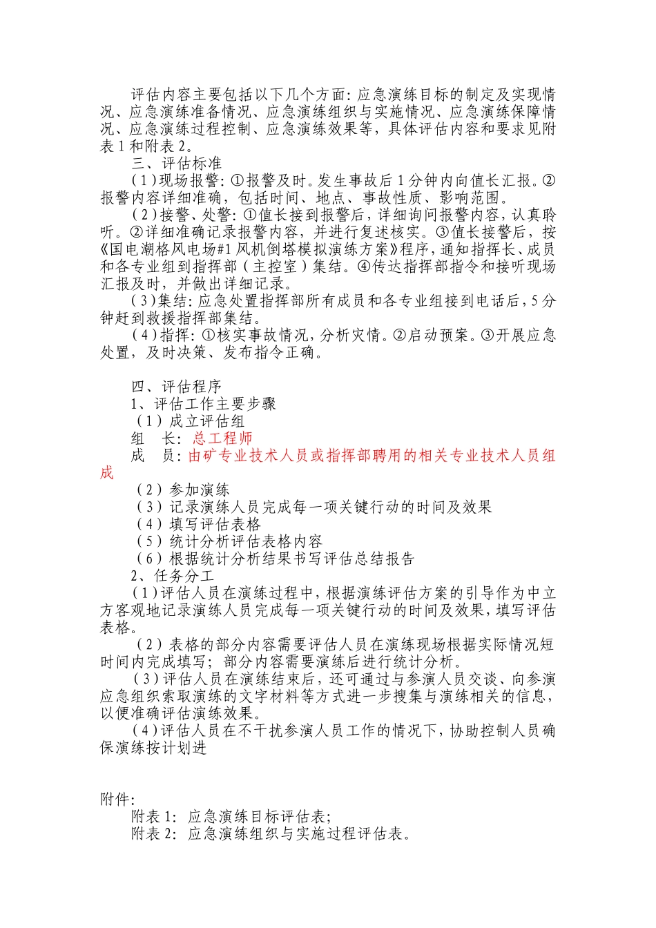 国电潮格风电场#1风机倒塔模拟演练评估方案_第2页