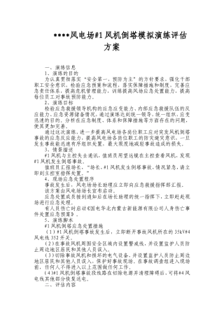 国电潮格风电场#1风机倒塔模拟演练评估方案