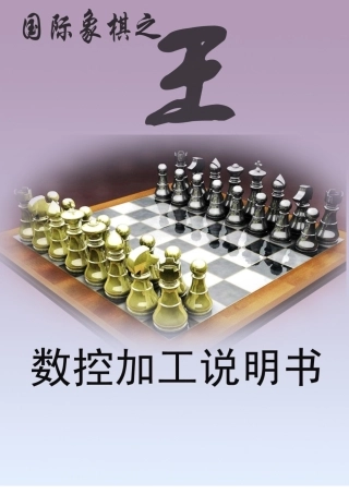 国际象棋王数控加工工艺分析与编程