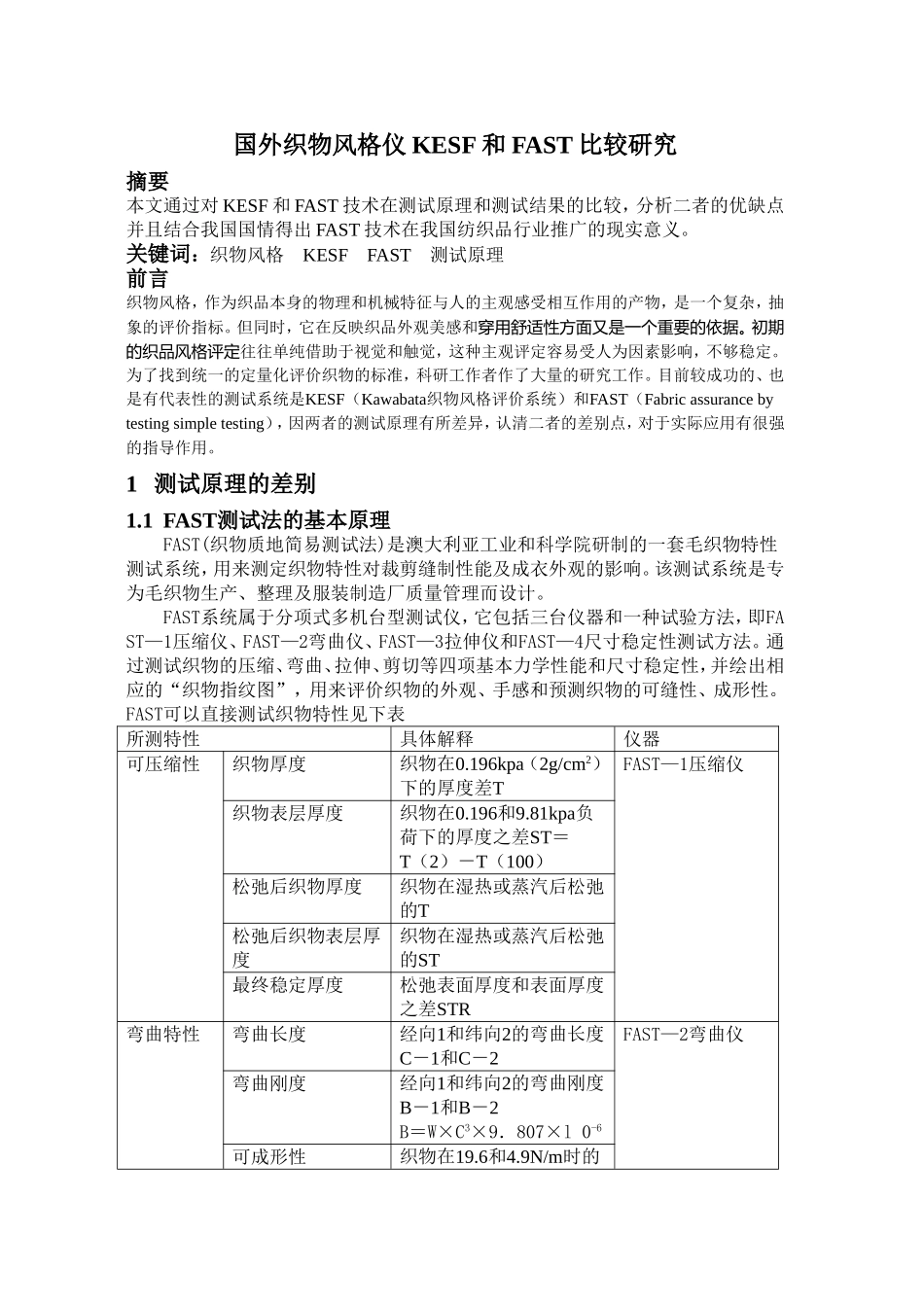 国外织物风格仪KESF和FAST比较研究_第1页