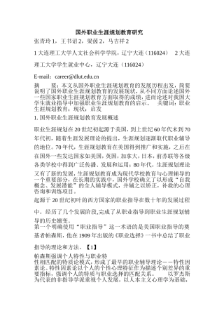 国外职业生涯规划教育研究