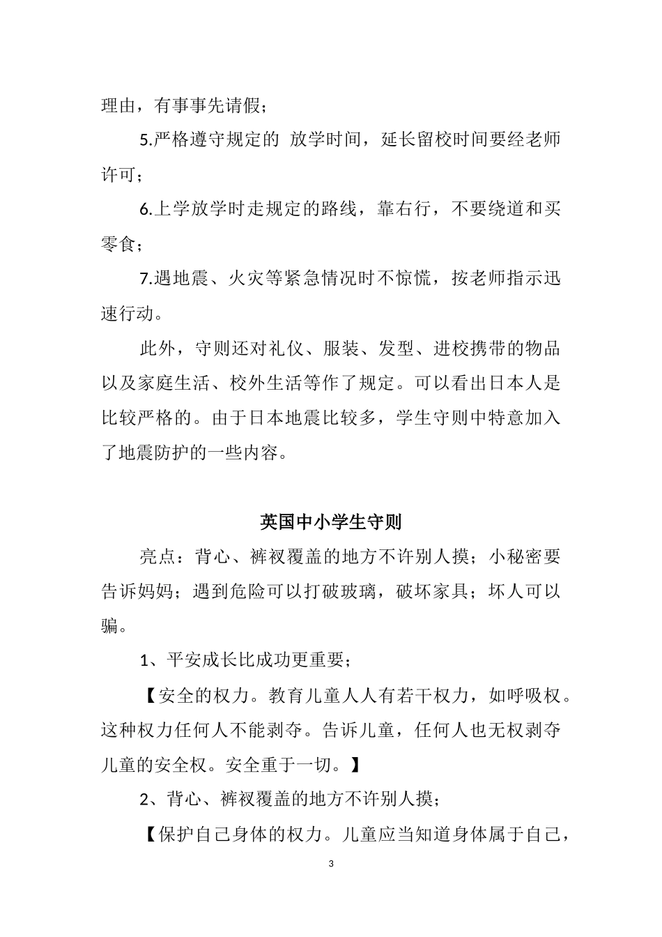 国外中小学生守则参考资料_第3页