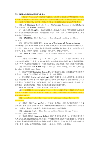 国外重要生态学和环境科学学术刊物简介
