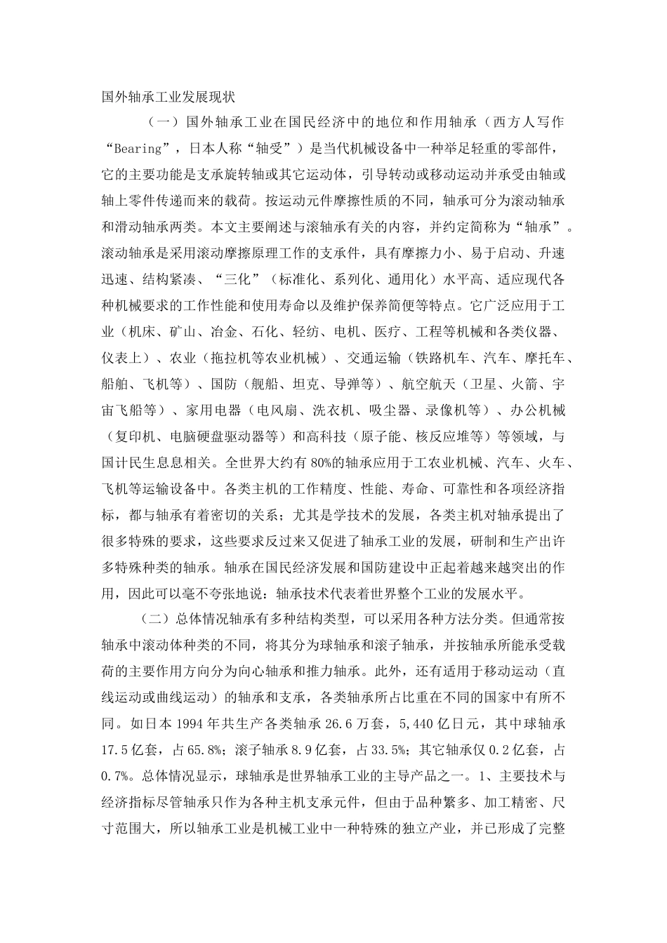 国外轴承工业发展现状_第1页