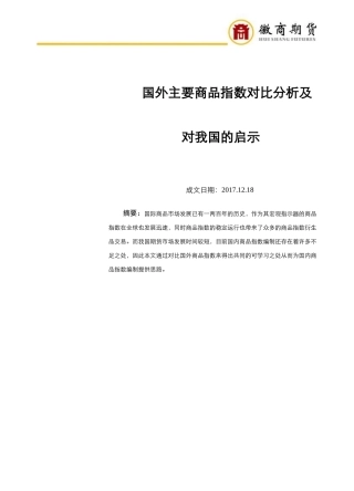 国外主要商品指数对比分析及对我国的启示