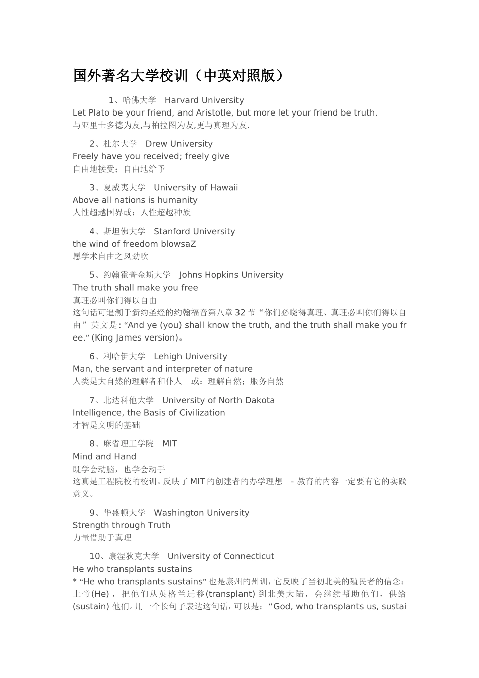 国外著名大学校训(中英文对照)_第1页