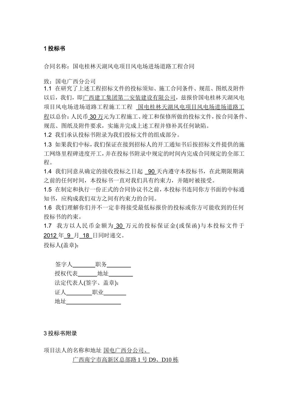 国电桂林天湖风电项目投标书_第1页
