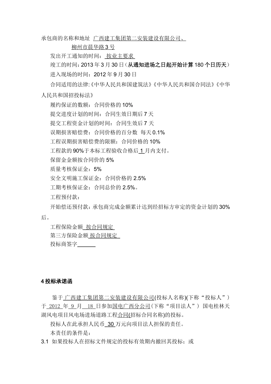 国电桂林天湖风电项目投标书_第2页