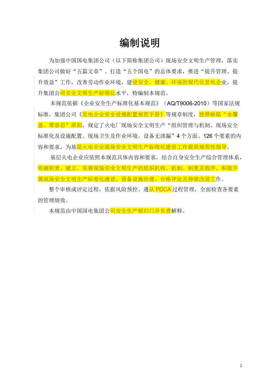国电集团《火电厂现场安全文明生产标准化规范及评定标准》_第2页