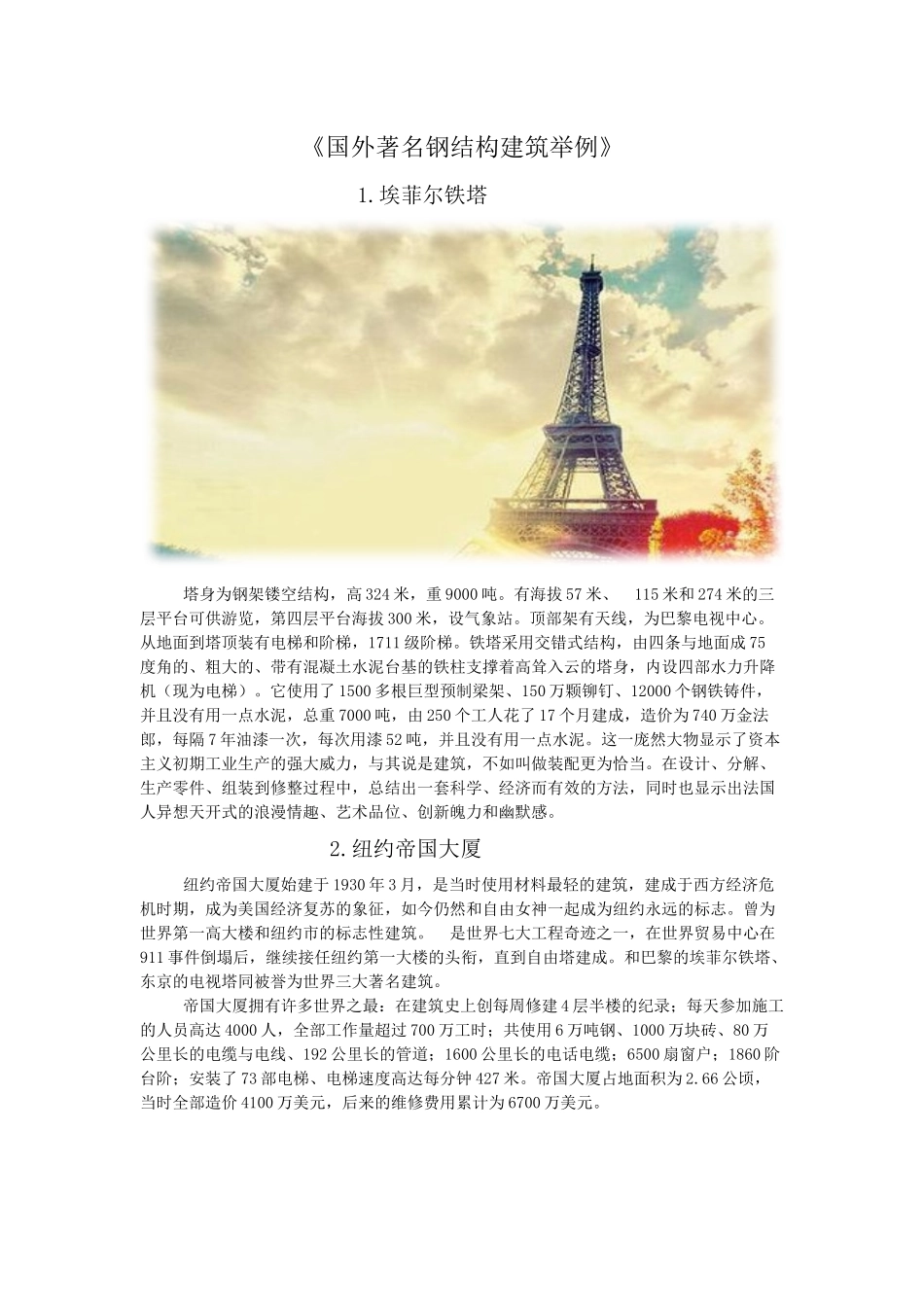 国外著名钢结构建筑举例_第1页