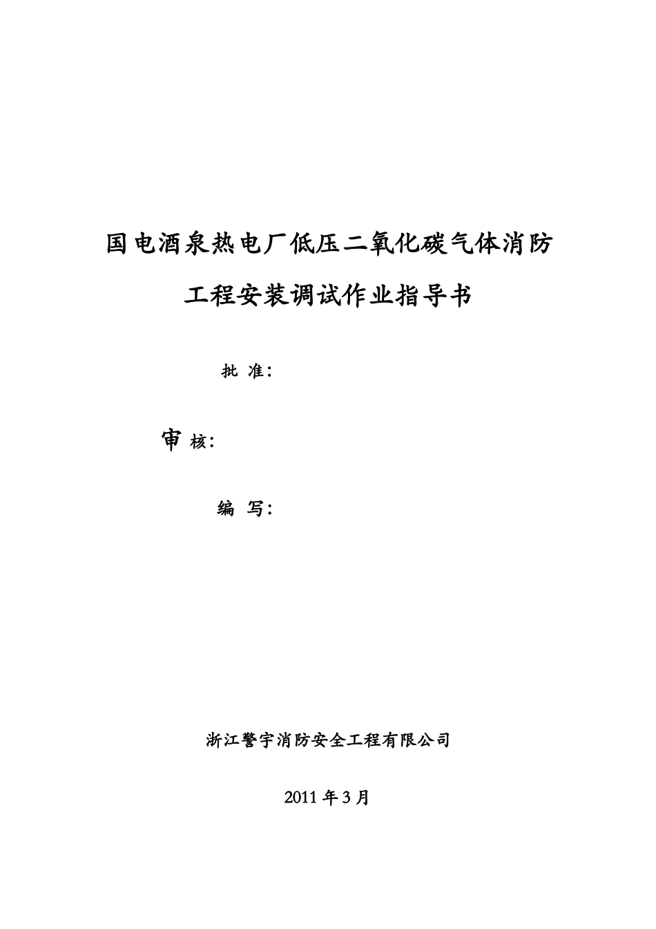 国电酒泉热电厂二氧化碳气体消防工程施工组织设计_第1页