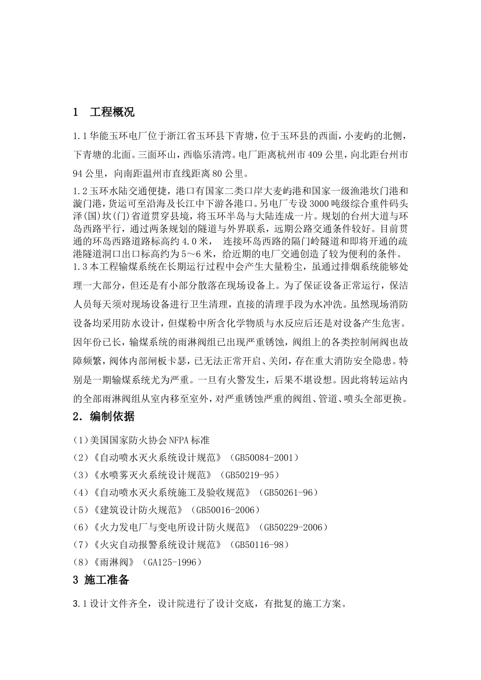 国电酒泉热电厂二氧化碳气体消防工程施工组织设计_第3页