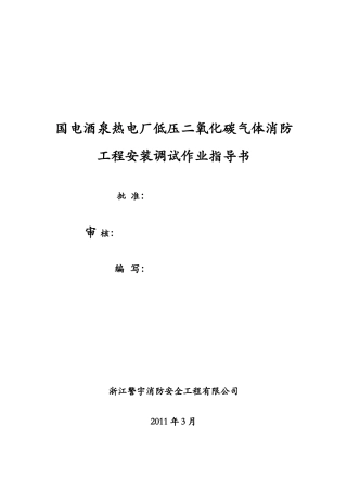 国电酒泉热电厂二氧化碳气体消防工程施工组织设计