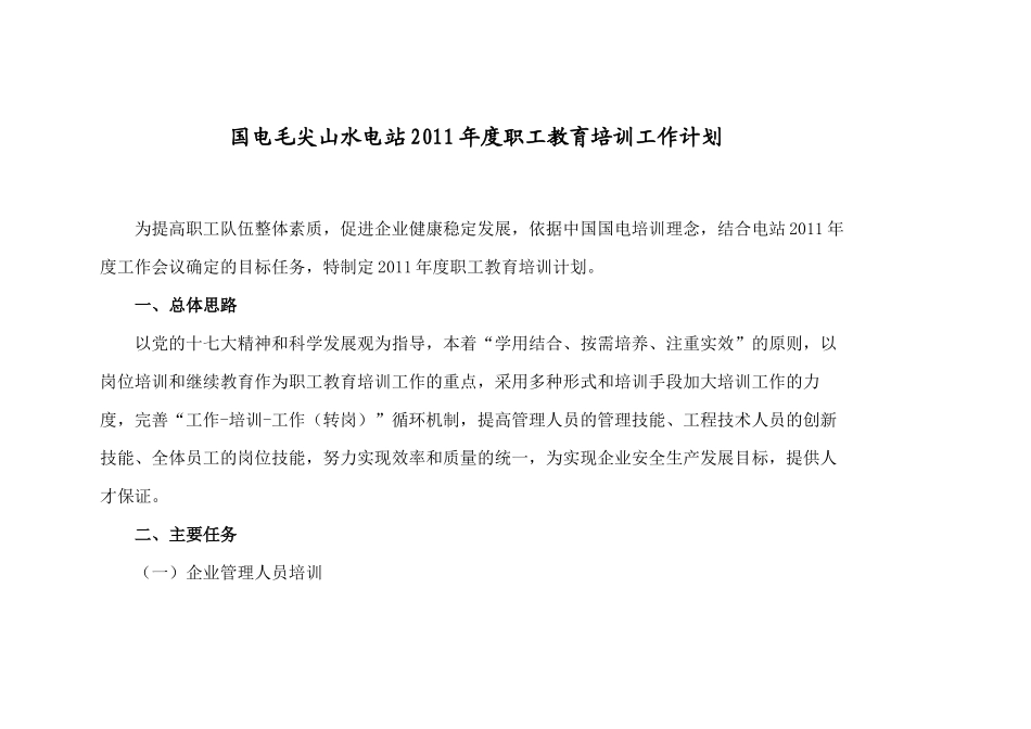 国电毛尖山水电站2011年度职工教育培训工作计划_第1页