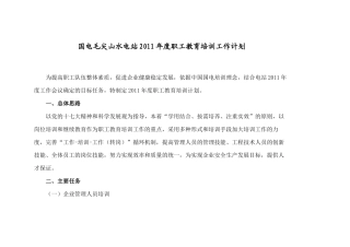 国电毛尖山水电站2011年度职工教育培训工作计划