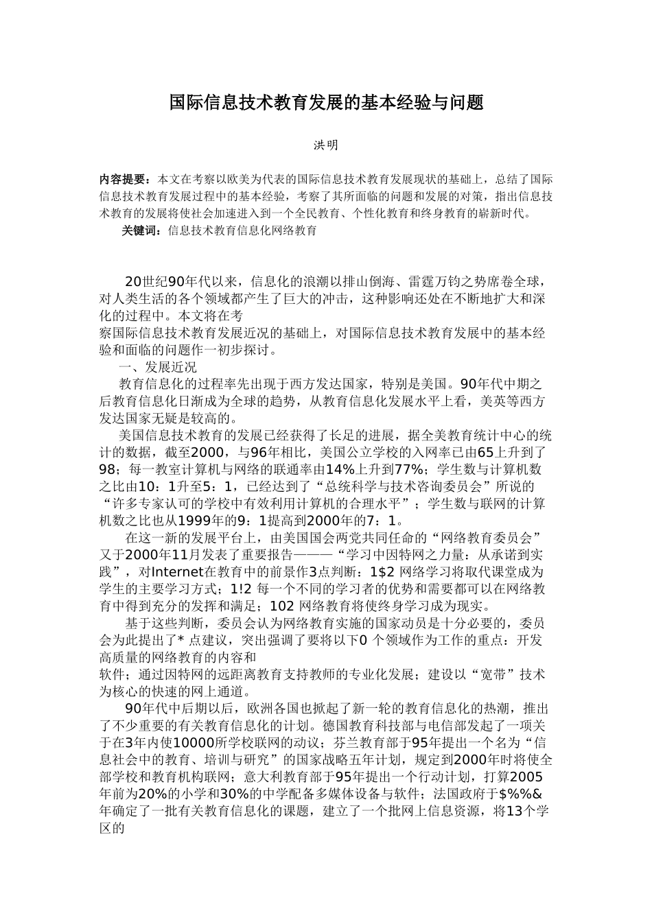 国际信息技术教育发展的基本经验与问题_第1页