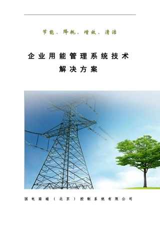 国电南瑞(北京)-企业用能管理系统解决方案-2013