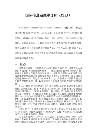 国际信息系统审计师CISA